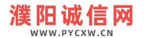 濮阳诚信网