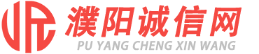 濮阳诚信网