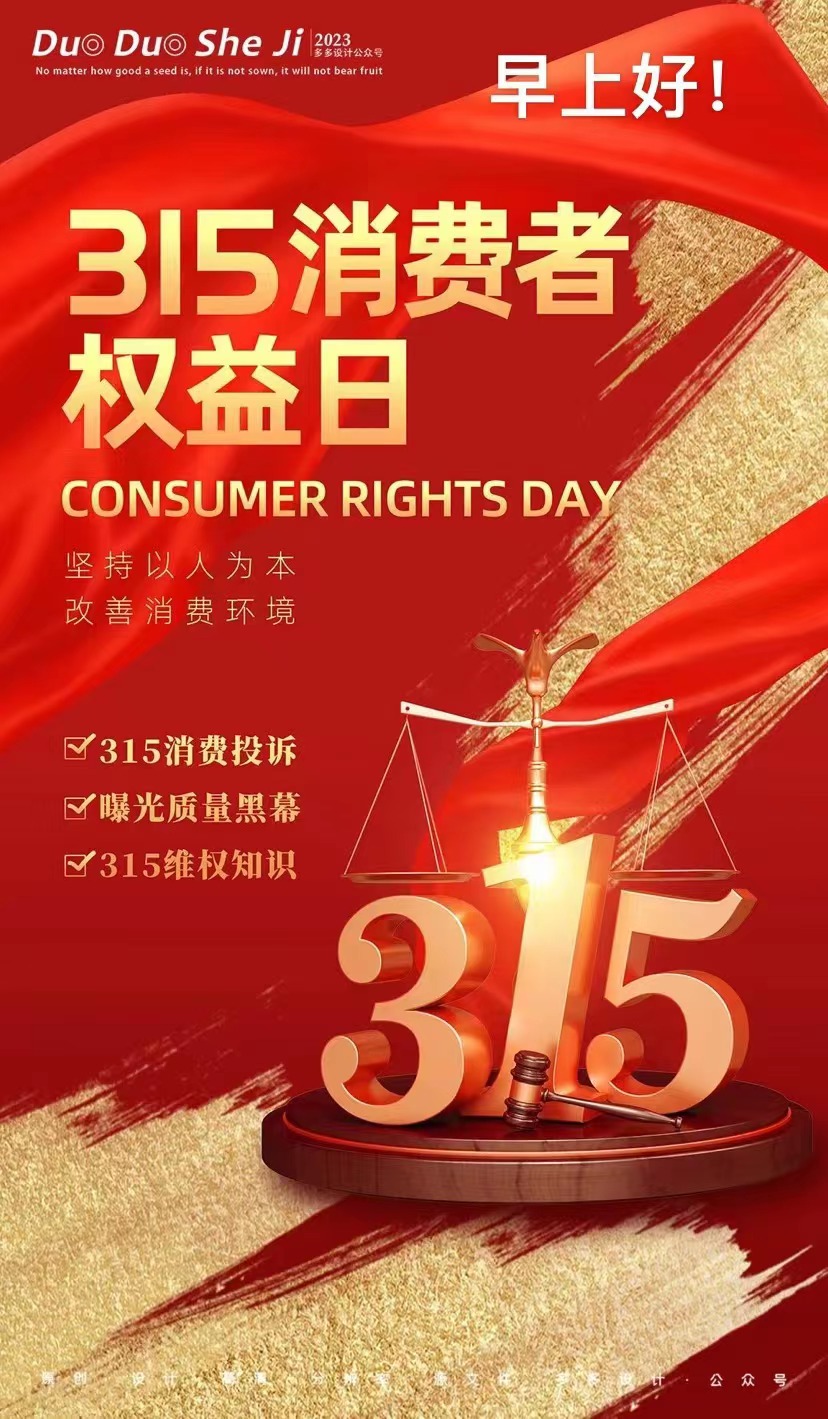 2023年消费维权年,提振消费信心!
